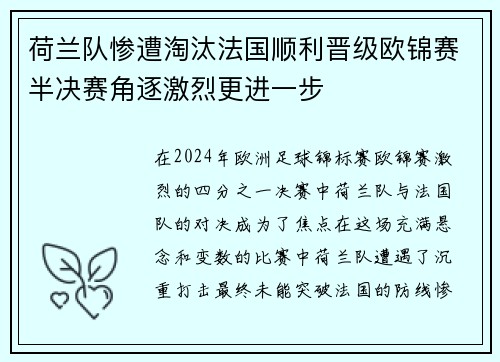 荷兰队惨遭淘汰法国顺利晋级欧锦赛半决赛角逐激烈更进一步