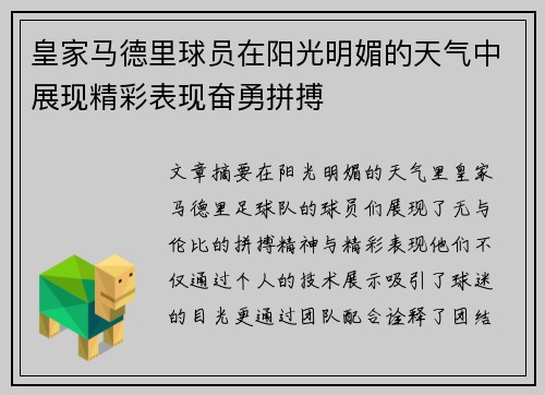 皇家马德里球员在阳光明媚的天气中展现精彩表现奋勇拼搏