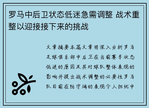 罗马中后卫状态低迷急需调整 战术重整以迎接接下来的挑战