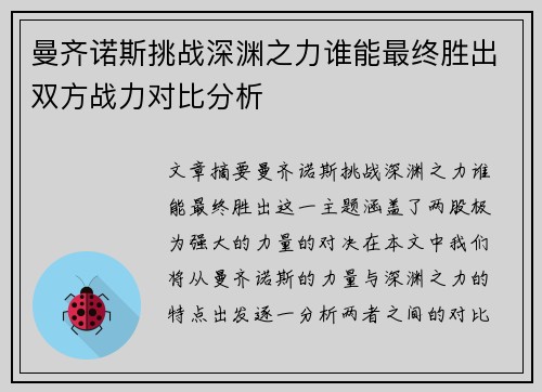 曼齐诺斯挑战深渊之力谁能最终胜出双方战力对比分析