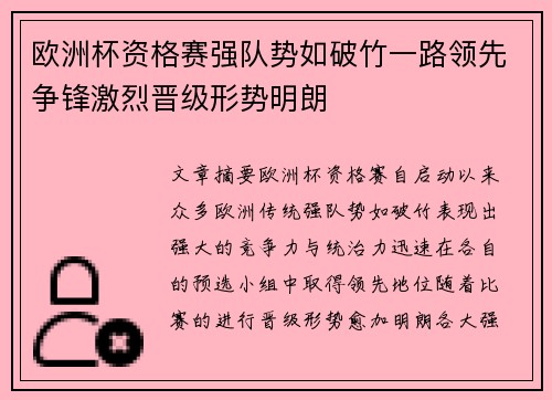 欧洲杯资格赛强队势如破竹一路领先争锋激烈晋级形势明朗