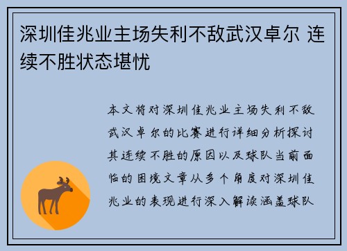 深圳佳兆业主场失利不敌武汉卓尔 连续不胜状态堪忧