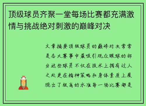 顶级球员齐聚一堂每场比赛都充满激情与挑战绝对刺激的巅峰对决