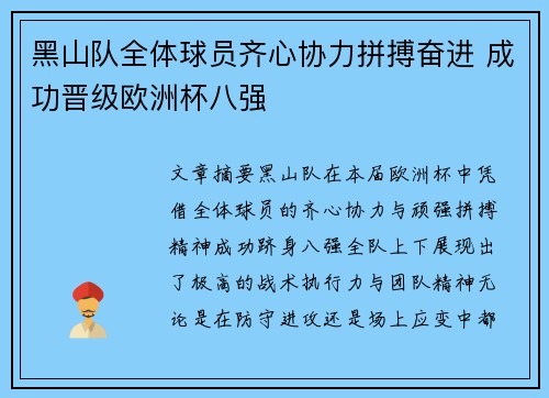 黑山队全体球员齐心协力拼搏奋进 成功晋级欧洲杯八强