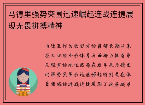 马德里强势突围迅速崛起连战连捷展现无畏拼搏精神