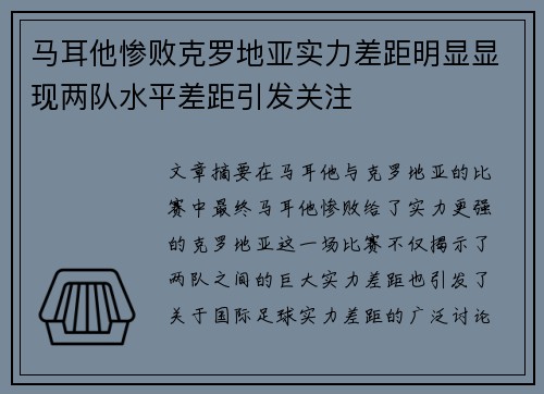 马耳他惨败克罗地亚实力差距明显显现两队水平差距引发关注