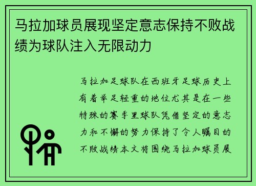 马拉加球员展现坚定意志保持不败战绩为球队注入无限动力