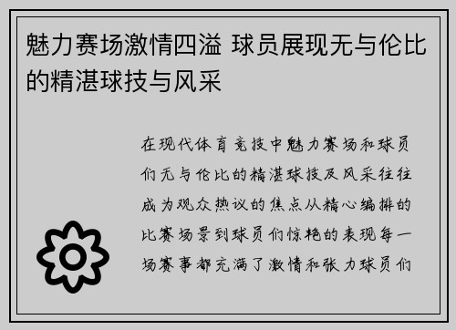 魅力赛场激情四溢 球员展现无与伦比的精湛球技与风采