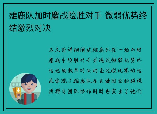 雄鹿队加时鏖战险胜对手 微弱优势终结激烈对决