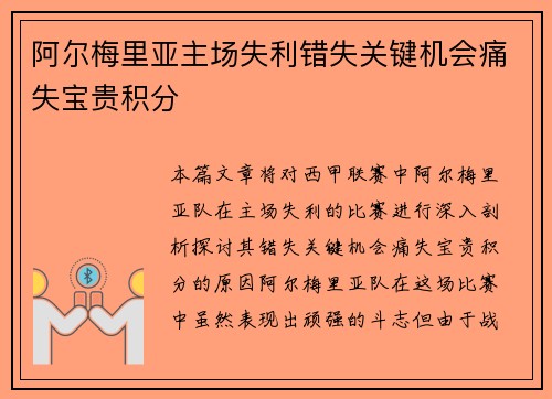阿尔梅里亚主场失利错失关键机会痛失宝贵积分