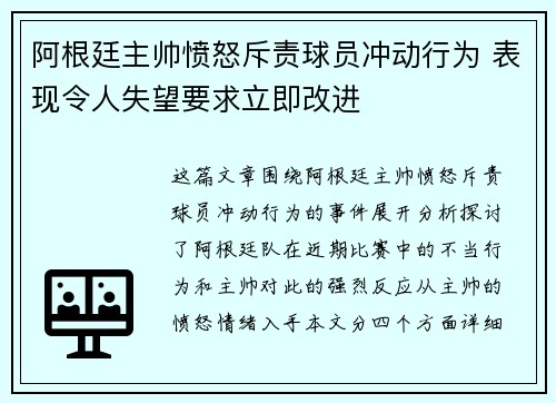 阿根廷主帅愤怒斥责球员冲动行为 表现令人失望要求立即改进