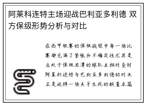 阿莱科连特主场迎战巴利亚多利德 双方保级形势分析与对比