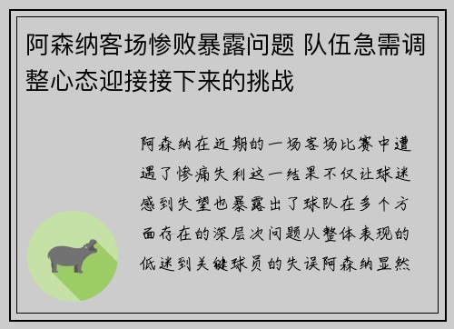 阿森纳客场惨败暴露问题 队伍急需调整心态迎接接下来的挑战