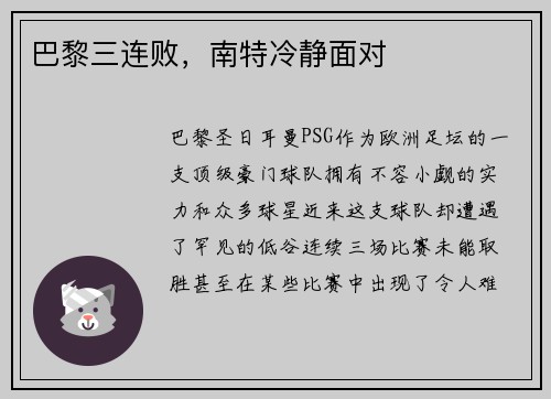 巴黎三连败，南特冷静面对