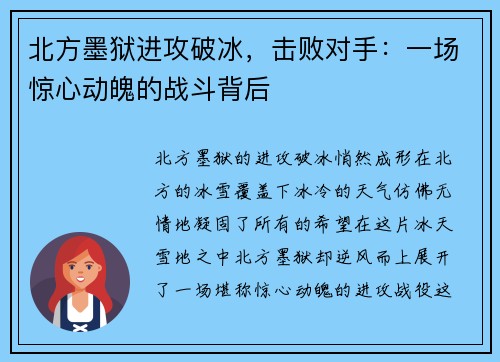 北方墨狱进攻破冰，击败对手：一场惊心动魄的战斗背后