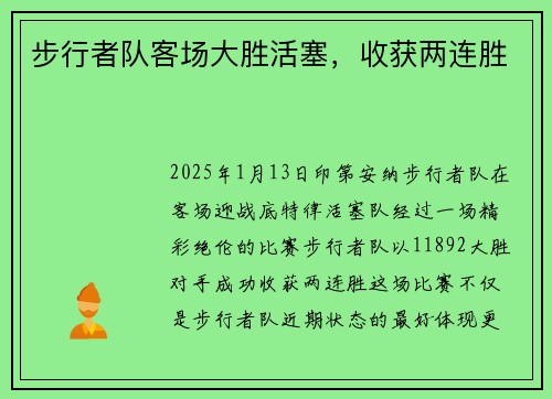 步行者队客场大胜活塞，收获两连胜