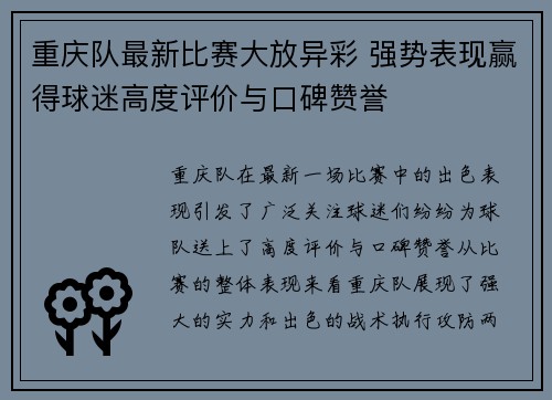 重庆队最新比赛大放异彩 强势表现赢得球迷高度评价与口碑赞誉