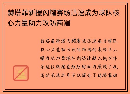 赫塔菲新援闪耀赛场迅速成为球队核心力量助力攻防两端