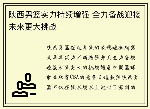 陕西男篮实力持续增强 全力备战迎接未来更大挑战