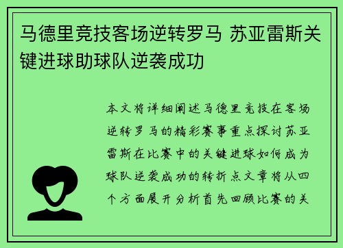 马德里竞技客场逆转罗马 苏亚雷斯关键进球助球队逆袭成功