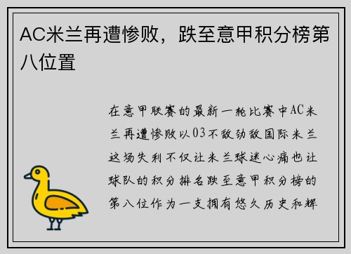 AC米兰再遭惨败，跌至意甲积分榜第八位置