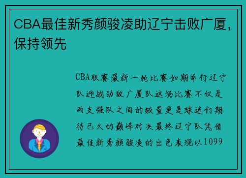 CBA最佳新秀颜骏凌助辽宁击败广厦，保持领先