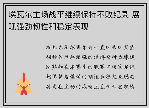 埃瓦尔主场战平继续保持不败纪录 展现强劲韧性和稳定表现