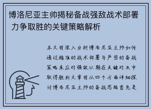 博洛尼亚主帅揭秘备战强敌战术部署 力争取胜的关键策略解析