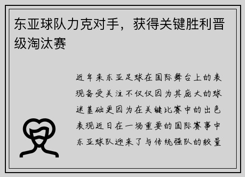东亚球队力克对手，获得关键胜利晋级淘汰赛