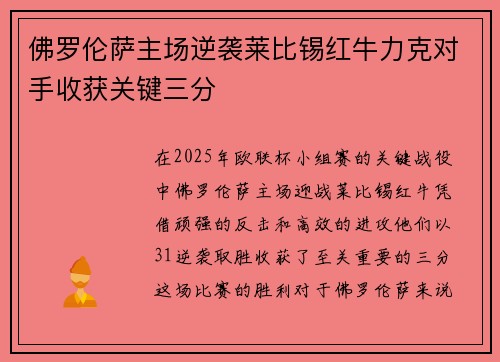 佛罗伦萨主场逆袭莱比锡红牛力克对手收获关键三分