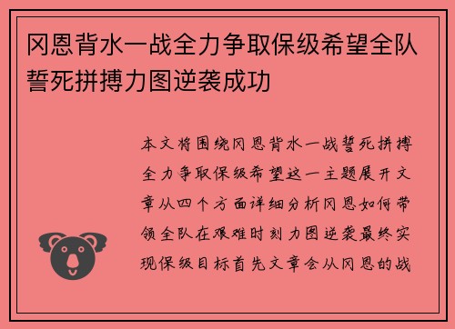 冈恩背水一战全力争取保级希望全队誓死拼搏力图逆袭成功