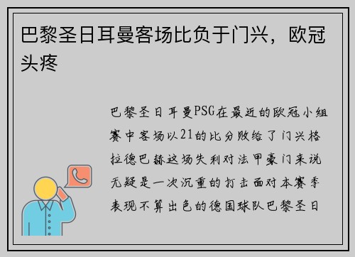 巴黎圣日耳曼客场比负于门兴，欧冠头疼