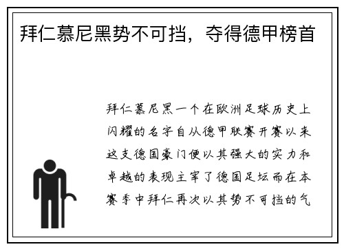 拜仁慕尼黑势不可挡，夺得德甲榜首