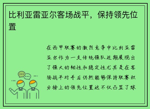 比利亚雷亚尔客场战平，保持领先位置