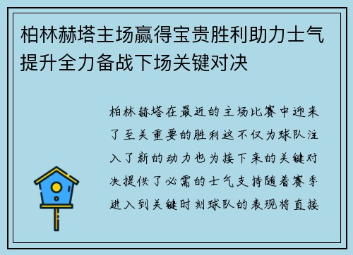 柏林赫塔主场赢得宝贵胜利助力士气提升全力备战下场关键对决