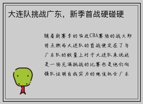 大连队挑战广东，新季首战硬碰硬