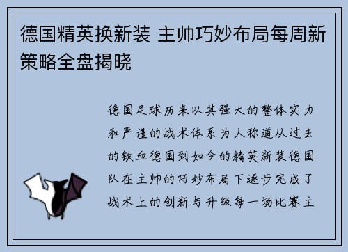 德国精英换新装 主帅巧妙布局每周新策略全盘揭晓