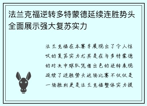 法兰克福逆转多特蒙德延续连胜势头全面展示强大复苏实力