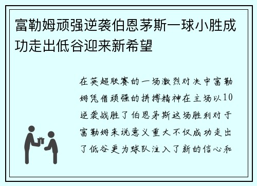 富勒姆顽强逆袭伯恩茅斯一球小胜成功走出低谷迎来新希望