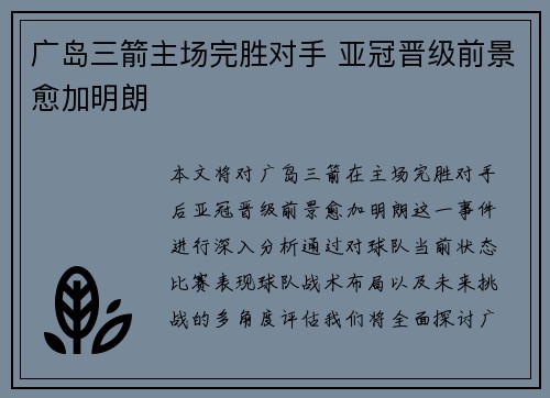 广岛三箭主场完胜对手 亚冠晋级前景愈加明朗