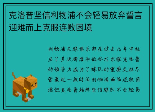 克洛普坚信利物浦不会轻易放弃誓言迎难而上克服连败困境