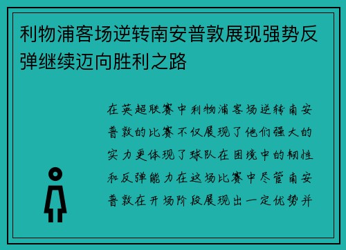 利物浦客场逆转南安普敦展现强势反弹继续迈向胜利之路