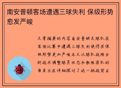 南安普顿客场遭遇三球失利 保级形势愈发严峻
