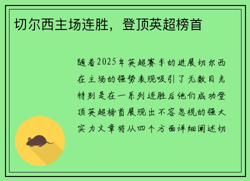 切尔西主场连胜，登顶英超榜首