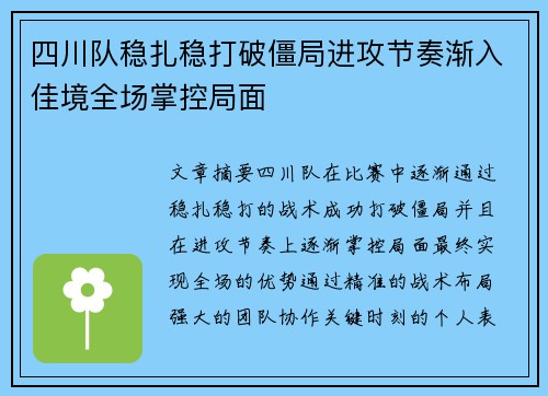 四川队稳扎稳打破僵局进攻节奏渐入佳境全场掌控局面