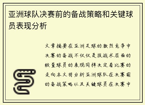 亚洲球队决赛前的备战策略和关键球员表现分析