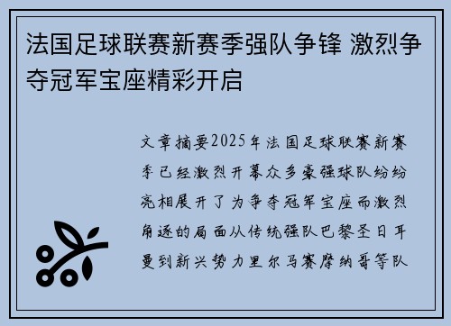 法国足球联赛新赛季强队争锋 激烈争夺冠军宝座精彩开启
