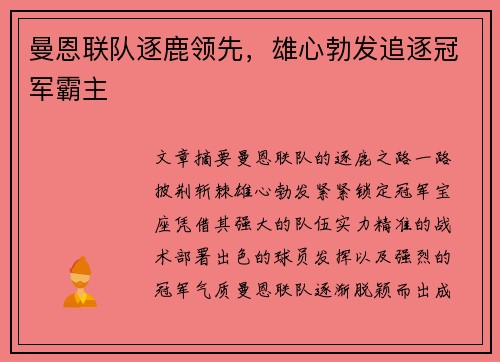 曼恩联队逐鹿领先，雄心勃发追逐冠军霸主