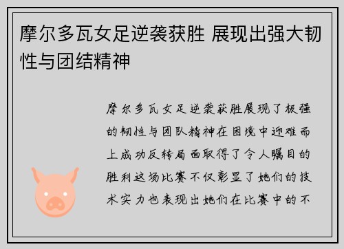 摩尔多瓦女足逆袭获胜 展现出强大韧性与团结精神