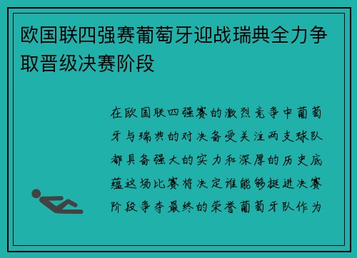 欧国联四强赛葡萄牙迎战瑞典全力争取晋级决赛阶段